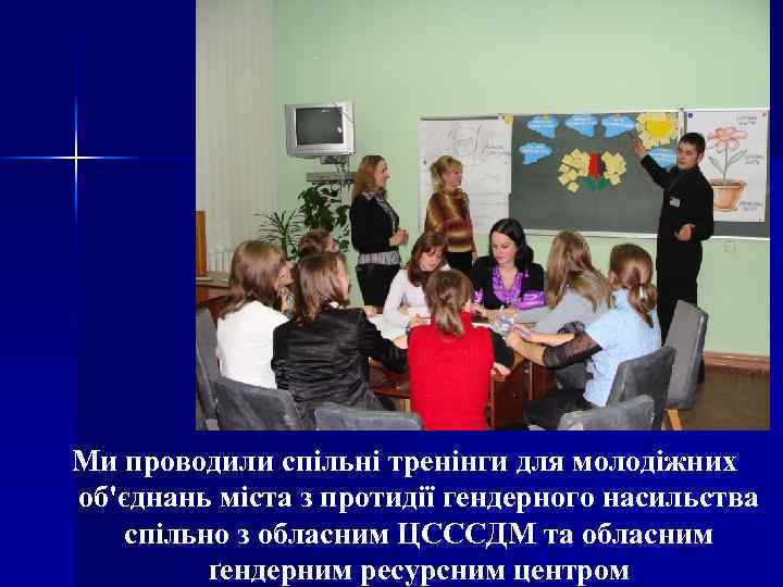 Ми проводили спільні тренінги для молодіжних об'єднань міста з протидії гендерного насильства спільно з