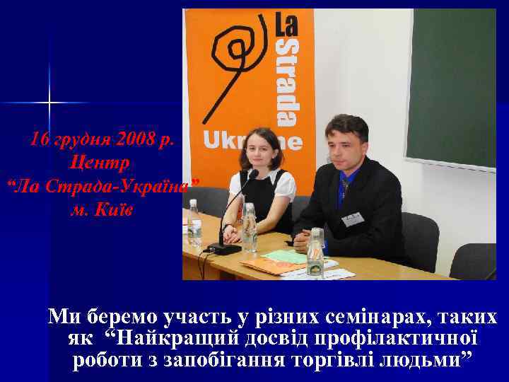 16 грудня 2008 р. Центр “Ла Страда-Україна” м. Київ Ми беремо участь у різних