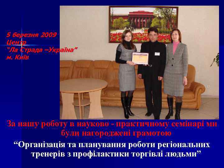 5 березня 2009 Центр “Ла Страда –Україна” м. Київ За нашу роботу в науково
