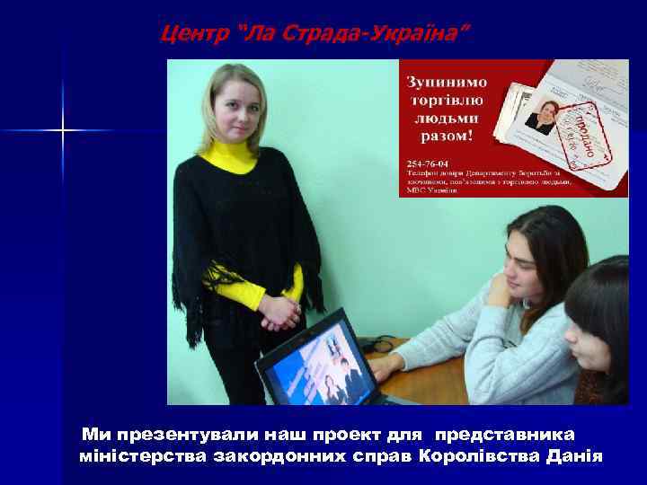 Центр “Ла Страда-Україна” Ми презентували наш проект для представника міністерства закордонних справ Королівства Данія