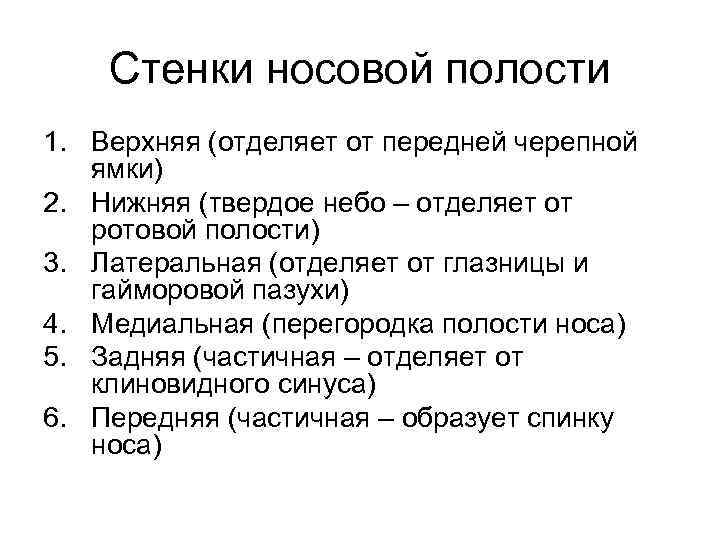 Стенки носовой полости 1. Верхняя (отделяет от передней черепной ямки) 2. Нижняя (твердое небо