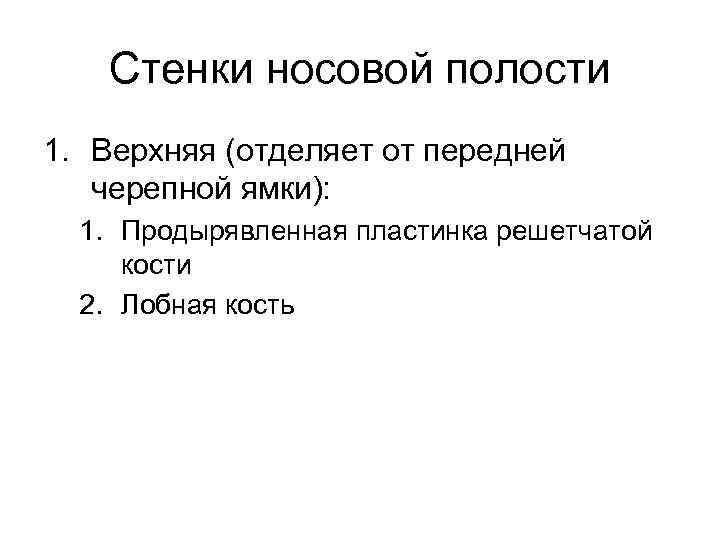 Стенки носовой полости 1. Верхняя (отделяет от передней черепной ямки): 1. Продырявленная пластинка решетчатой