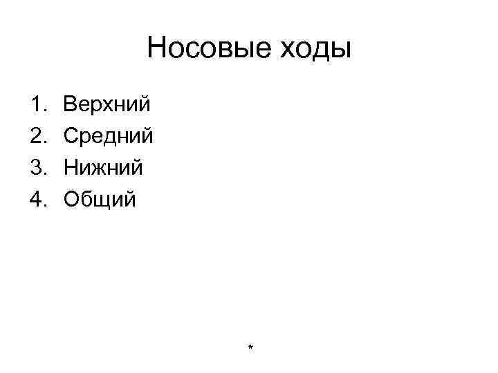 Носовые ходы 1. 2. 3. 4. Верхний Средний Нижний Общий * 