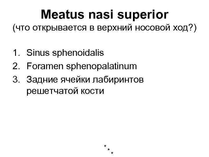 Meatus nasi superior (что открывается в верхний носовой ход? ) 1. Sinus sphenoidalis 2.