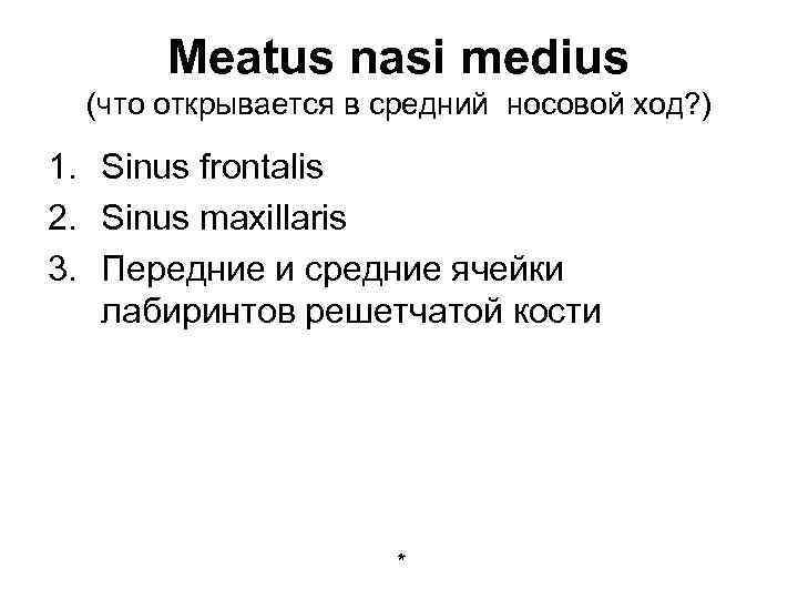 Meatus nasi medius (что открывается в cредний носовой ход? ) 1. Sinus frontalis 2.