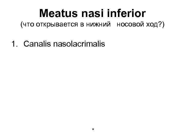 Meatus nasi inferior (что открывается в нижний носовой ход? ) 1. Canalis nasolacrimalis *