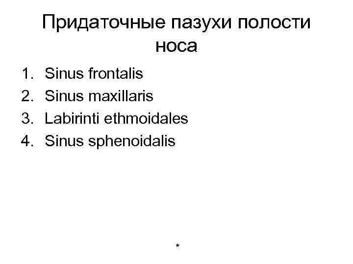 Придаточные пазухи полости носа 1. 2. 3. 4. Sinus frontalis Sinus maxillaris Labirinti ethmoidales