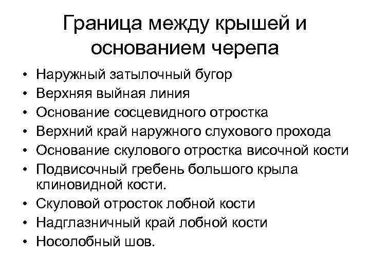 Граница между крышей и основанием черепа • • • Наружный затылочный бугор Верхняя выйная