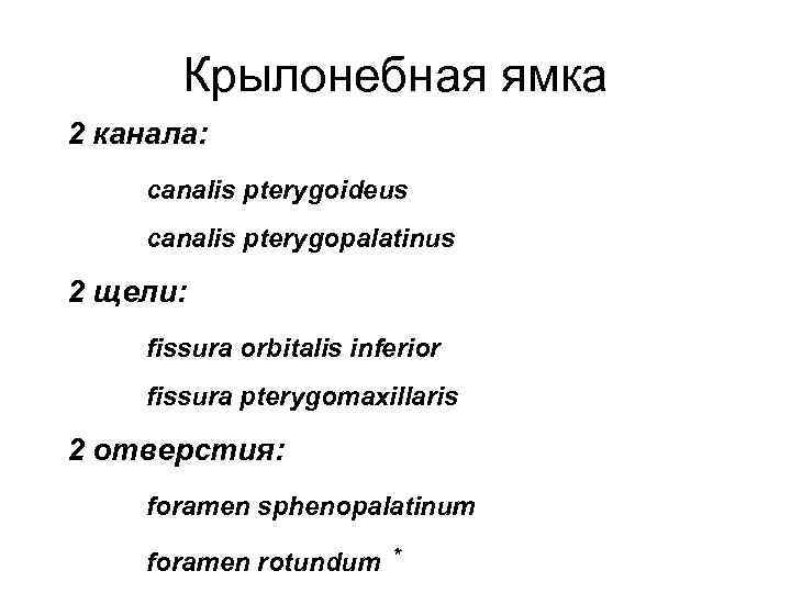 Крылонебная ямка 2 канала: canalis pterygoideus canalis pterygopalatinus 2 щели: fissura orbitalis inferior fissura