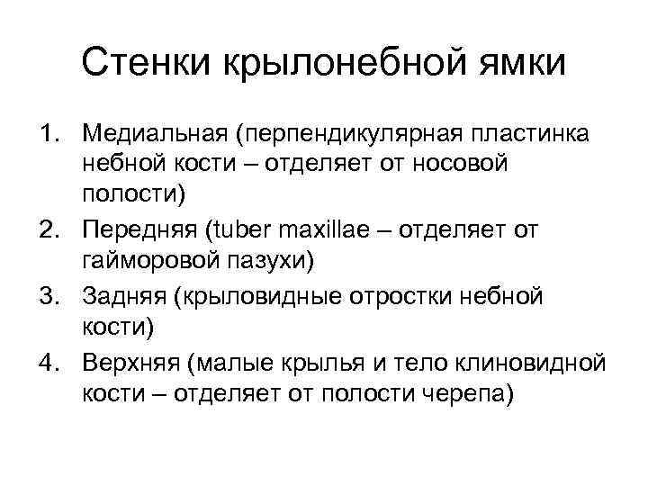 Стенки крылонебной ямки 1. Медиальная (перпендикулярная пластинка небной кости – отделяет от носовой полости)