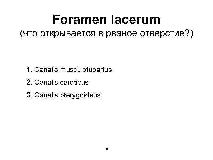 Foramen lacerum (что открывается в рваное отверстие? ) 1. Canalis musculotubarius 2. Canalis caroticus