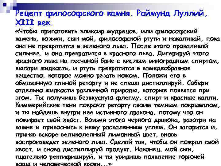 Рецепт философского камня. Раймунд Луллий, XIII век. «Чтобы приготовить эликсир мудрецов, или философский камень,