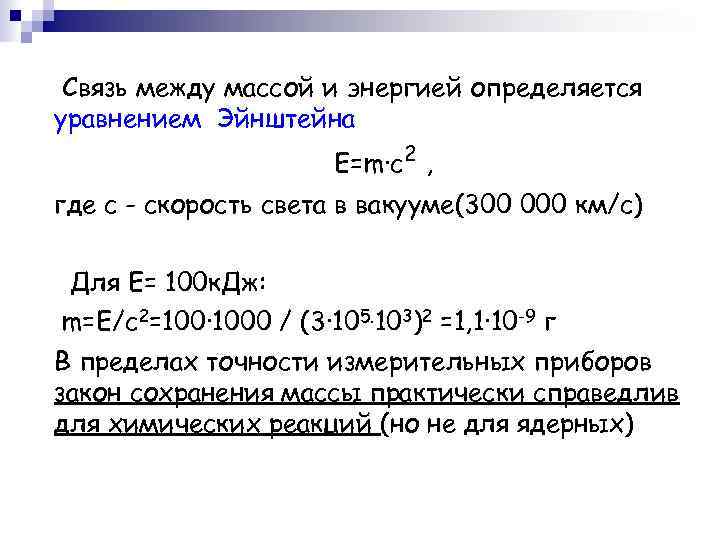 Связь между массой и энергией определяется уравнением Эйнштейна Е=m·c 2 , где с -