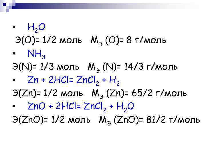  • H 2 O Э(O)= 1/2 моль MЭ (O)= 8 г/моль • NH
