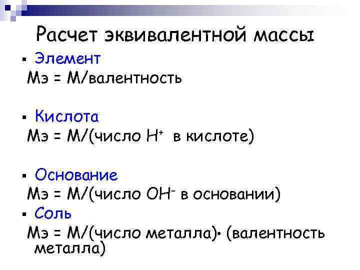Расчет эквивалентной массы Элемент Mэ = М/валентность Кислота Mэ = М/(число Н+ в кислоте)