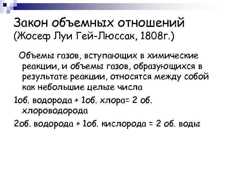 Закон объемных отношений газов. Закон объемных отношений газов химия. Закон объемных отношений в химии формулировка. Закон объемных отношений в химии кратко.