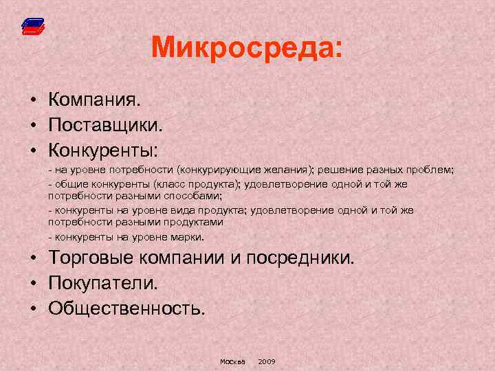 Микросреда: • Компания. • Поставщики. • Конкуренты: - на уровне потребности (конкурирующие желания); решение