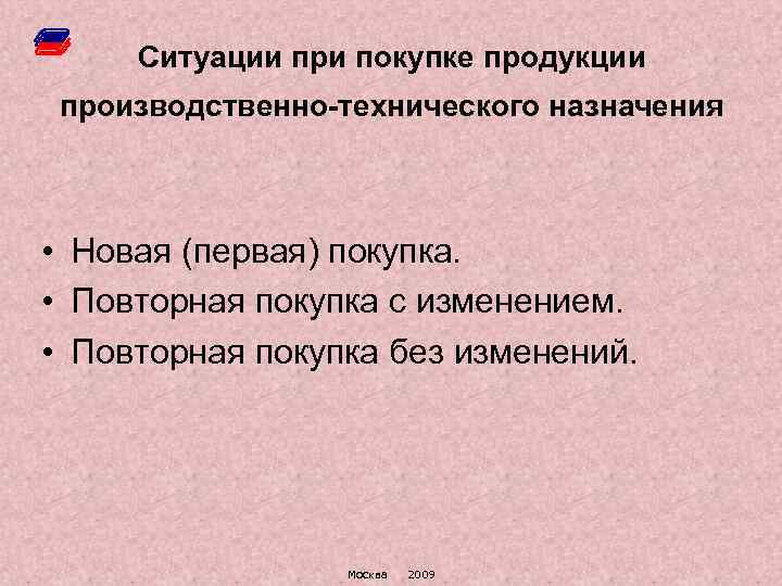 Ситуации при покупке продукции производственно-технического назначения • Новая (первая) покупка. • Повторная покупка с