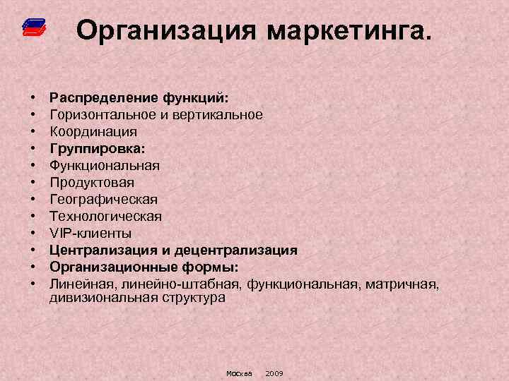 Организация маркетинга. • • • Распределение функций: Горизонтальное и вертикальное Координация Группировка: Функциональная Продуктовая