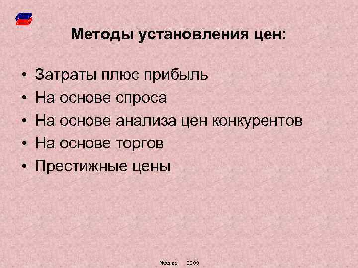 Методы установления цен: • • • Затраты плюс прибыль На основе спроса На основе