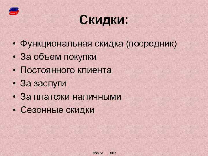 Скидки: • • • Функциональная скидка (посредник) За объем покупки Постоянного клиента За заслуги