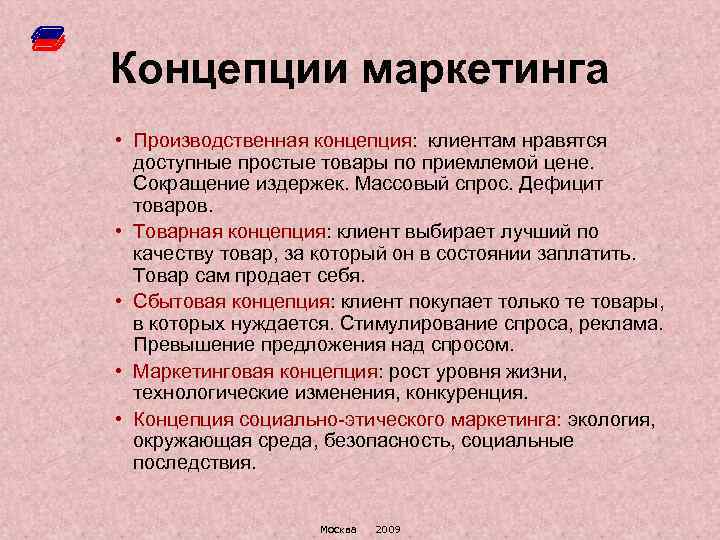 Концепции маркетинга • Производственная концепция: клиентам нравятся доступные простые товары по приемлемой цене. Сокращение