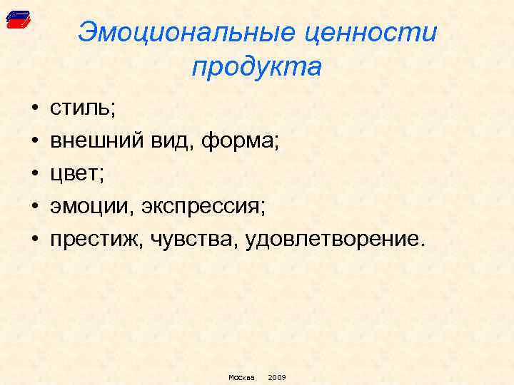 Эмоциональные ценности продукта • • • стиль; внешний вид, форма; цвет; эмоции, экспрессия; престиж,