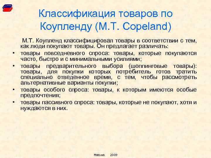 Классификация товаров по Коупленду (М. Т. Copeland) • • М. Т. Коупленд классифицировал товары