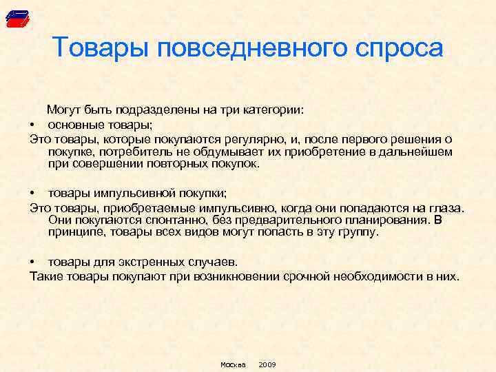 Повседневный спрос. Товары повседневного спроса. Товары повседнегоспроса. Товары повседневного спро. Товары повседневного спроса список.