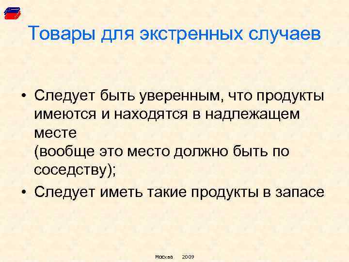 Товары для экстренных случаев • Следует быть уверенным, что продукты имеются и находятся в