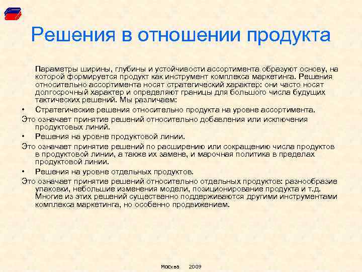 Решения в отношении продукта Параметры ширины, глубины и устойчивости ассортимента образуют основу, на которой