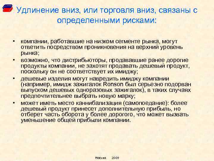 Удлинение вниз, или торговля вниз, связаны с определенными рисками: • компании, работавшие на низком