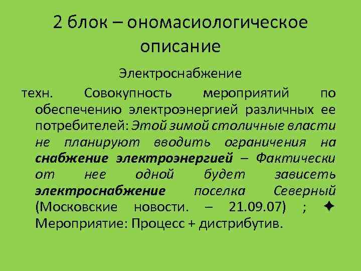 2 блок – ономасиологическое описание Электроснабжение техн. Совокупность мероприятий по обеспечению электроэнергией различных ее
