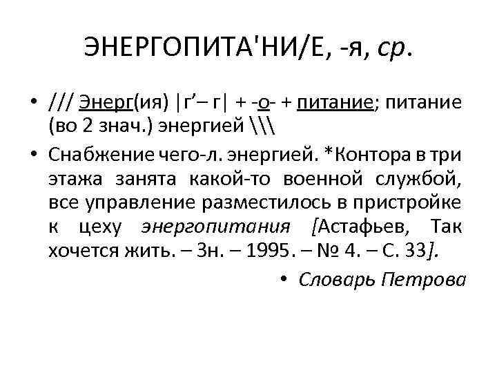 ЭНЕРГОПИТА'НИ/Е, -я, ср. • /// Энерг(ия) |г’– г| + -о- + питание; питание (во