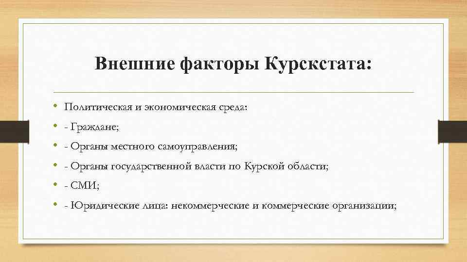 Внешние факторы Курскстата: • • • Политическая и экономическая среда: - Граждане; - Органы