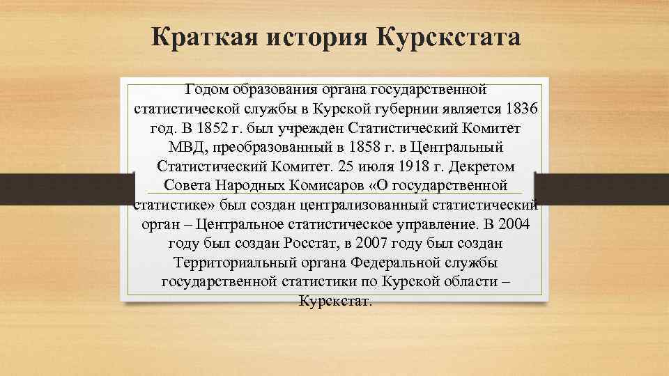 Краткая история Курскстата Годом образования органа государственной статистической службы в Курской губернии является 1836