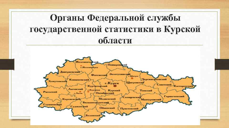 Органы Федеральной службы государственной статистики в Курской области 
