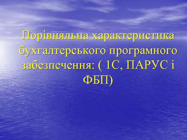 Порівняльна характеристика бухгалтерського програмного забезпечення: ( 1 С, ПАРУС і ФБП) 