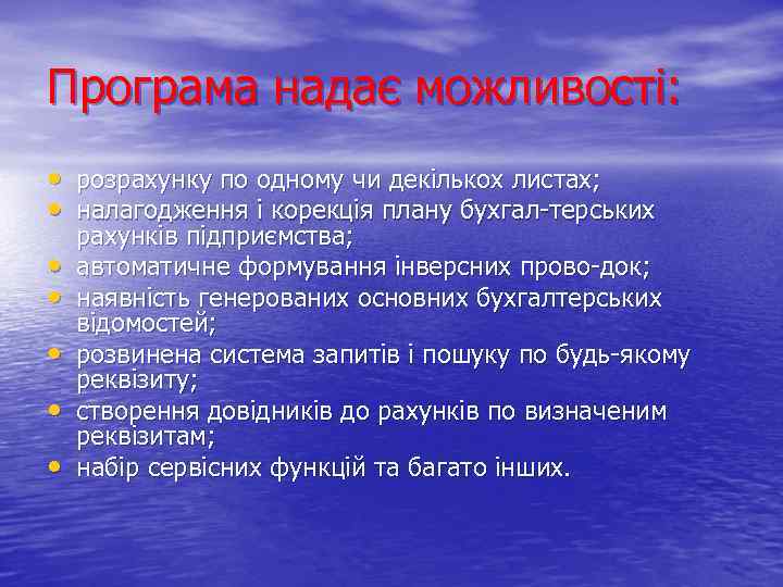 Програма надає можливості: • розрахунку по одному чи декількох листах; • налагодження і корекція