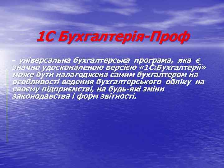 1 С Бухгалтерія-Проф – універсальна бухгалтерська програма, яка є значно удосконаленою версією « 1