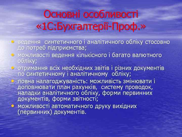 Основні особливості « 1 С: Бухгалтерії Проф. » • ведення синтетичного і аналітичного обліку