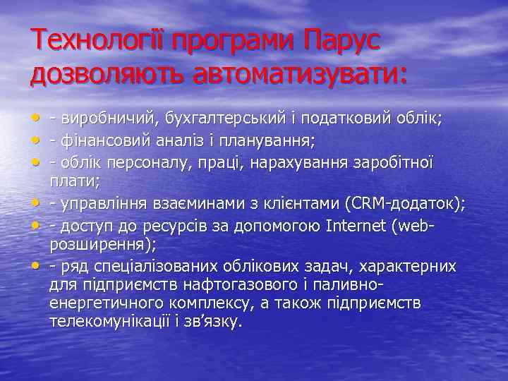 Технології програми Парус дозволяють автоматизувати: • • • виробничий, бухгалтерський і податковий облік; фінансовий