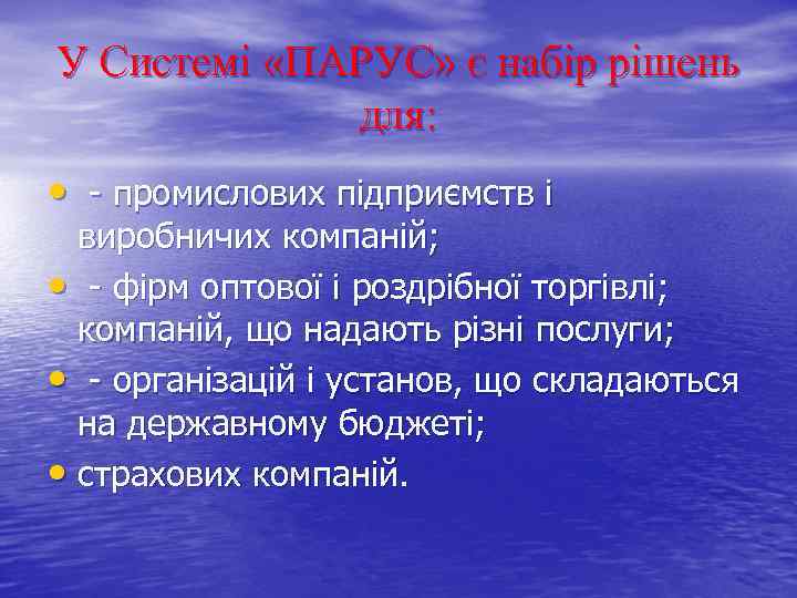 У Системі «ПАРУС» є набір рішень для: • промислових підприємств і виробничих компаній; •
