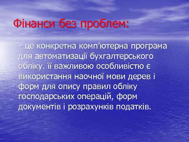 Фінанси без проблем: це конкретна комп’ютерна програма для автоматизації бухгалтерського обліку. її важливою особливістю