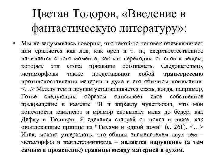 Цветан Тодоров, «Введение в фантастическую литературу» : • Мы не задумываясь говорим, что такой-то