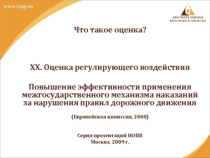 Что такое оценка? XX. Оценка регулирующего воздействия Повышение эффективности применения межгосударственного механизма наказаний за