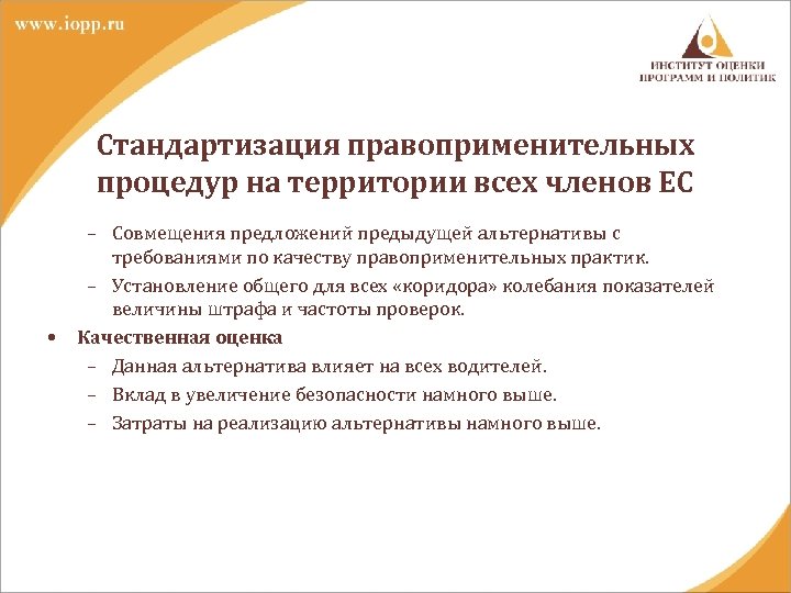 Стандартизация правоприменительных процедур на территории всех членов ЕС • – Совмещения предложений предыдущей альтернативы