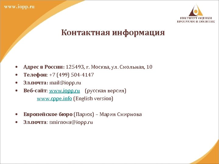 Контактная информация • • Адрес в России: 125493, г. Москва, ул. Смольная, 10 Телефон: