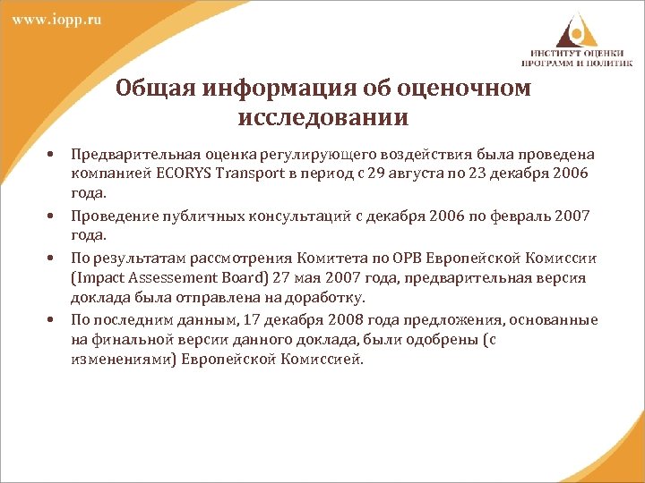 Общая информация об оценочном исследовании • • Предварительная оценка регулирующего воздействия была проведена компанией