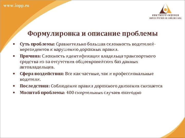 Формулировка и описание проблемы • • • Суть проблемы: Сравнительно большая склонность водителейнерезидентов к